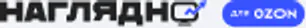 Наглядно для Ozon